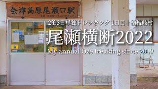 tsuki trekking「尾瀬横断2022」2泊3日単独トレッキング 1日目│檜枝岐村