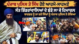 Punjab Police ਤੇ Sikh ਹੋਏ ਆਹਮੋ-ਸਾਹਮਣੇ, Sant Bhindranwale ਦੇ ਝੰਡੇ ਲਾ ਕੇ Himachal Border ਨੂੰ ਜਾ ਰਹੇ...