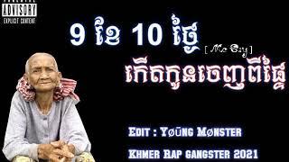 ផ្ញើជូនអ្នកម្ដាយដែលនៅឆ្ងាយ 9ខែ10ថ្ងៃ មានន័យណាស់ អ្នកនឹងយំបើរឿងអ្នកដូចបទនឹង