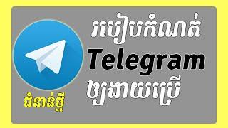 របៀបកំណត់ Telegram 2021​ ឲ្យងាយស្រួលប្រើនិងគ្រប់គ្រង | របៀបប្រើ Telegram Khmer 2021