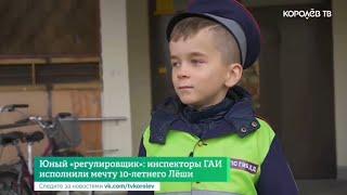 Юный «регулировщик»: инспекторы ГАИ исполнили мечту 10-летнего Лёши