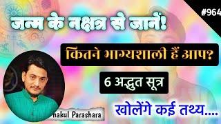 जन्म के नक्षत्र से भाग्य को कितना बल मिलेगा? ग्रहण का असर ,कारक ग्रह का प्रभाव।।