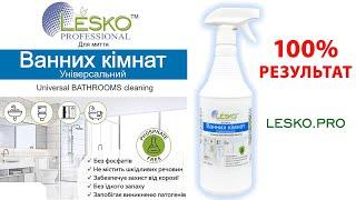 LESKO для миття ванних кімнат |  Очищення вапняного каменю (кераміка)