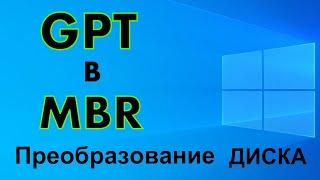 GPT в MBR | Установка Windows на данный диск невозможна. Исправление Ошибки