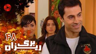 Bargrizan - Episode 48 - سریال برگریزان – قسمت 48– دوبله فارسی