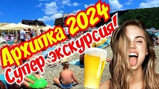 Архипо-Осиповка 2024 ️Супер экскурсия и обзор#Архипо-Осиповка2024 #архипка #travel #архипкаонлайн