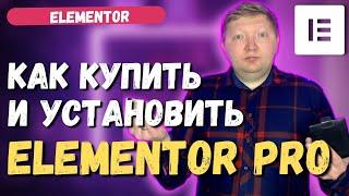 Как купить и установить Elementor PRO на Wordpress сайт. Сколько стоит купить Elementor PRO