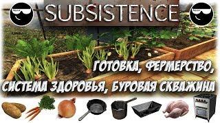 [Subsistence] Готовка, Фермерство, Система ХП, Скважина