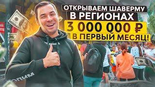 3 Миллиона на Шаурме! Как открыть Шаверму в 2023 году с нуля? ТОП Франшиза Шавермы