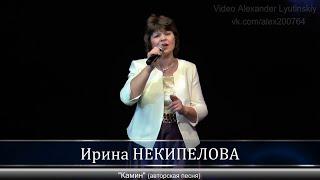 Ирина НЕКИПЕЛОВА - "Камин"