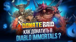 Легкий дешевый донат в Diablo Immortal