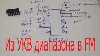 УКВ-FM конвертер для радиоприемника на микросхеме  к174пс1.