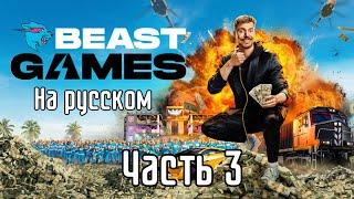 ИГРЫ БИСТА 2 СЕРИЯ полностью / BEAST GAMES НА РУССКОМ Episode 3