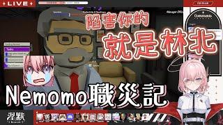 【涅默精華】陷害你的就是林北 Nemomo職災記 ft.很多人