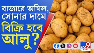 West Bengal Potato Price Hike: হিমঘর খোলা, তাও আলু বেরোচ্ছে না বাজারে―অমূল্য হবে আলু?
