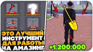 ЭТО ЛУЧШИЙ ИНСТРУМЕНТ ДЛЯ РАБОТЫ на AMAZING ONLINE (GTA CRMP)