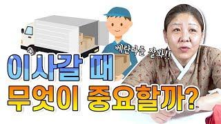 이사갈 때 무엇이 가장 중요할까? 베란다 위치가 안맞으면 내 살기를 때린다 ?