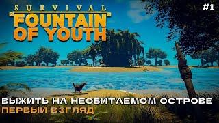 Survival: Fountain of Youth #1 Выжить на необитаемом острове (первый взгляд).