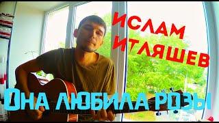 Ислам Итляшев - Она любила розы (cover by Guitar TIMe)