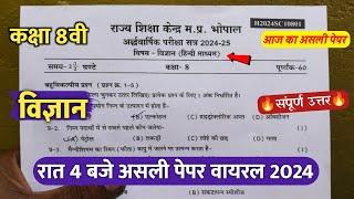 class 8th science ardhvaarshik real paper 2024 ||कक्षा 8 विज्ञान  रात 4 बजे असली पेपर वायरल 2024