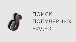 Поиск популярных видео тик ток. Как найти видео в тик токе. Парсер видео из тик ток