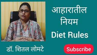 #आहार  नियम #diet rules #ayurveda #marathi #healthtips #आयुर्वेद अनुसार आहार #आहार_चर्या