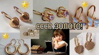 СССР.ЗОЛОТО!Вы помните свои ПЕРВЫЕ украшения?СОВЕТСКИЕ детские красивые СЕРЁЖКИ/Soviet JewelryUSSR