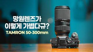 탐론 50-300mm 렌즈 출시!! 50-400mm의 미니 버전?