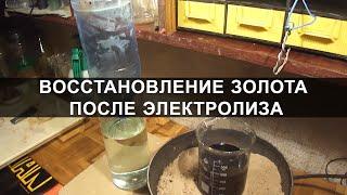 Восстановление золота после электролиза