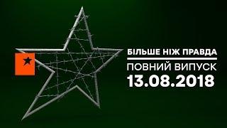 Больше чем правда - выпуск от 13.08.2018