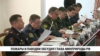 Александр Козлов обсудил пожары и дамбы в Хабаровском крае