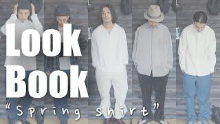 【春コーデ】春に着たいお気に入りのシャツでLookBookやってみました【着回し】