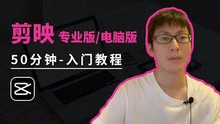 剪映专业版，史上最完整视频教学，1小时入门视频剪辑