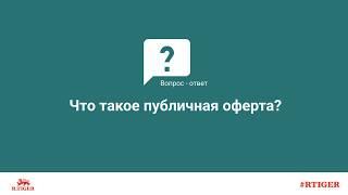 Что такое публичная оферта?