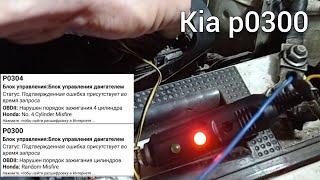 kia rio p0300 p0304. троит, не работает 4й цилиндр.