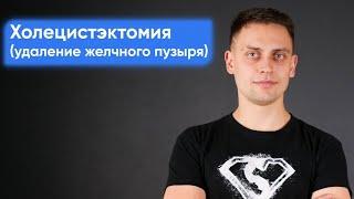 Удаление желчного пузыря у собаки или кошки. Смотрите полную информацию о холецистэктомии.