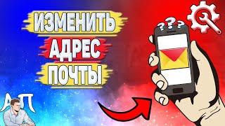 Как изменить адрес почты в Яндекс почте?