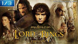 สรุปเนื้อหา The Lord of the Rings [EP.1] - MOV Studio