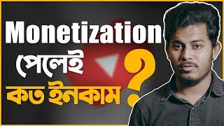 ইউটিউবে মনিটাইজেশন পাবার পর কত টাকা ইনকাম হয়? How much money earn after monetized on YouTube?