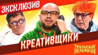 Креативщики - Уральские Пельмени | ЭКСКЛЮЗИВ