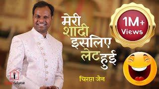 हास्य कवि सम्मेलन || मेरी शादी इसलिए लेट हुई  || Chirag Jain || Hasya Kavi Sammelan