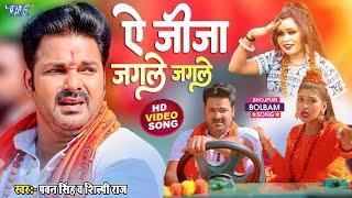 ऐ जीजा जगले जगले - #Pawan Singh और Shilpi Raj का सबसे बड़ा काँवर गीत - Le Jaat Badu Devghar