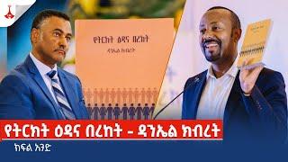 የዳንኤል ክብረት  ‘የትርክት ዕዳና በረከት’ መፅሐፍ የምረቃ ሥነ- ሥርዓት Etv | Ethiopia | News zena