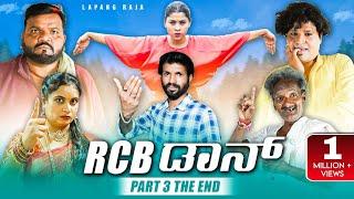 RCB ಡಾನ್ Part - 03 | The End | Kannada Comedy | Short Film | Lapang Raja