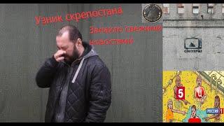 УЗНИК СКРЕПОСТАНА | РАЗГОВОРЫ С ТЕЛЕВИЗОРОМ