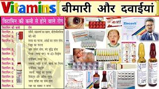 Vitamin | विटामिन | Vitamin Medicine | Vitamin Tablet | Vitamin Deficiency | Pharmacy | Medicine