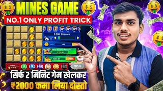  सिर्फ 2 मिनिट Mines गेम खेलकर ₹2000 कमा लिया |Mines Game Tricks | Mines Game Winning Tricks 