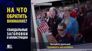 10 способов распознать ложь в СМИ