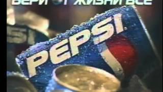 Подборка старой рекламы Pepsi