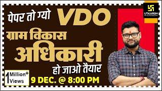 VDO ( ग्राम विकास अधिकारी ) | Special Episode-1 | General Knowledge | By Kumar Gaurav Sir